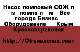 Насос помповый СОЖ п 25м, помпа п 25м - Все города Бизнес » Оборудование   . Крым,Красноперекопск